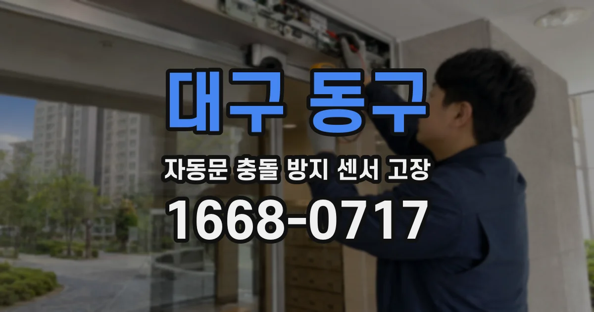대구 동구 자동문 충돌 방지 센서 고장