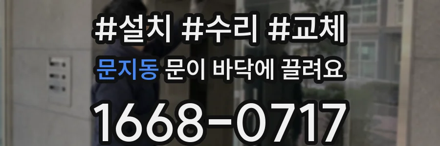문지동 문이 바닥에 끌려요