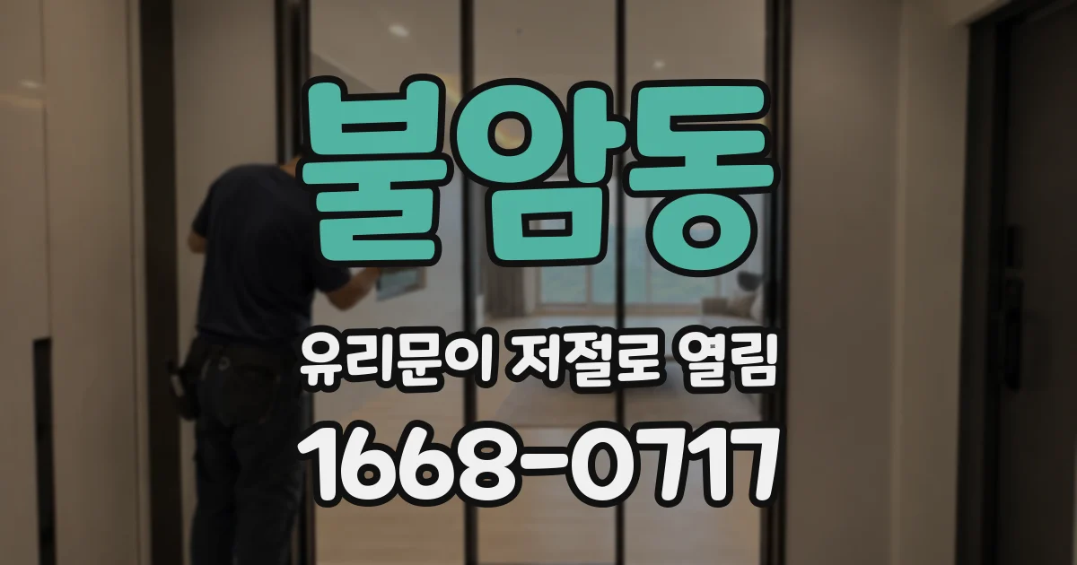 불암동 유리문이 저절로 열림