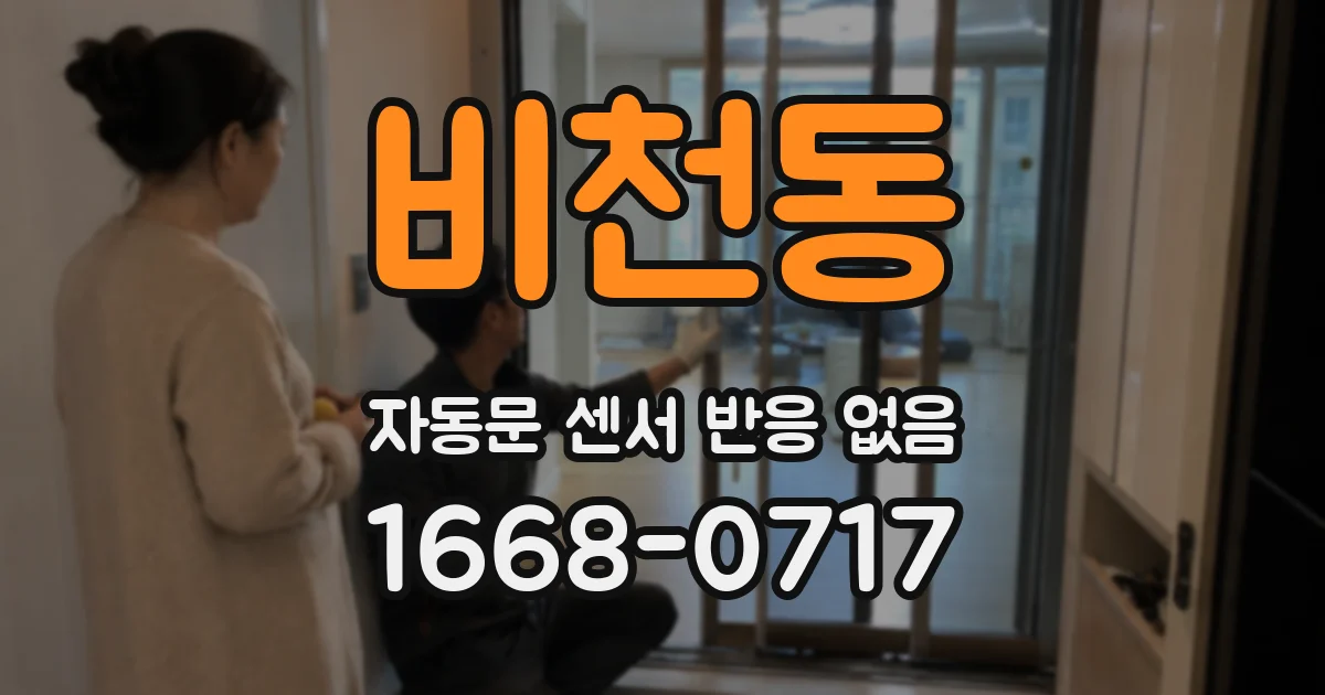 비천동 자동문 센서 반응 없음