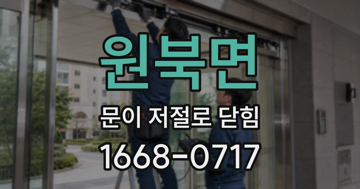 원북면 문이 저절로 닫힘