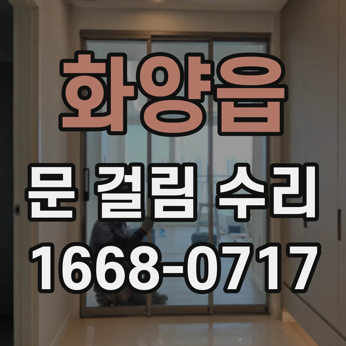 화양읍 문 걸림 수리
