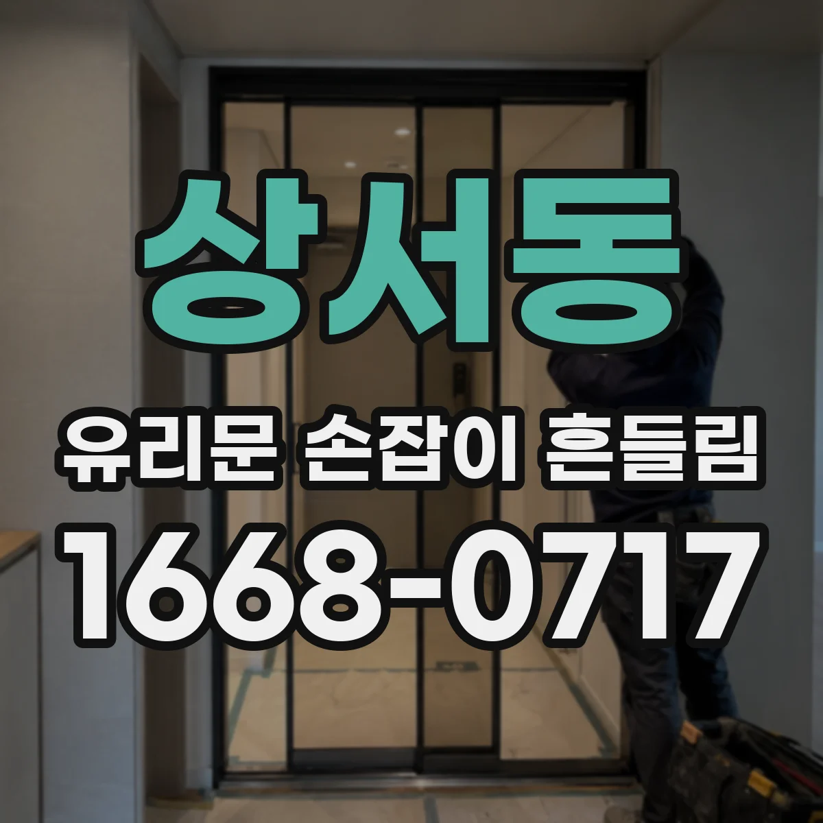 상서동 유리문 손잡이 흔들림