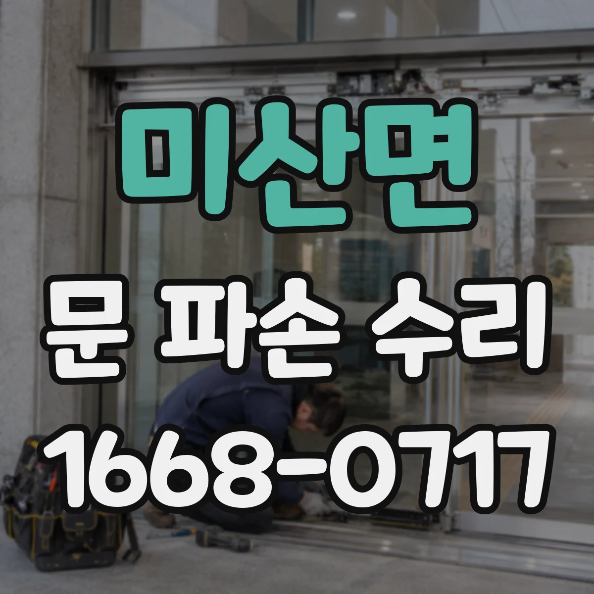 미산면 문 파손 수리