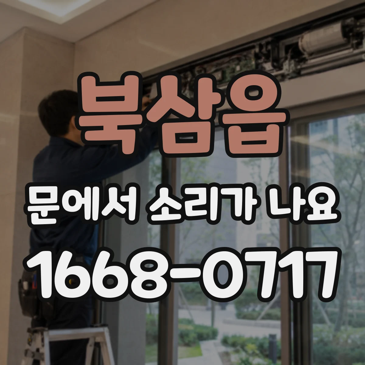 북삼읍 문에서 소리가 나요