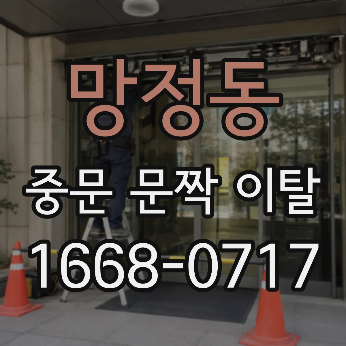 망정동 중문 문짝 이탈