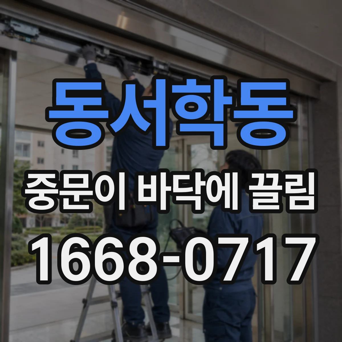 동서학동 중문이 바닥에 끌림