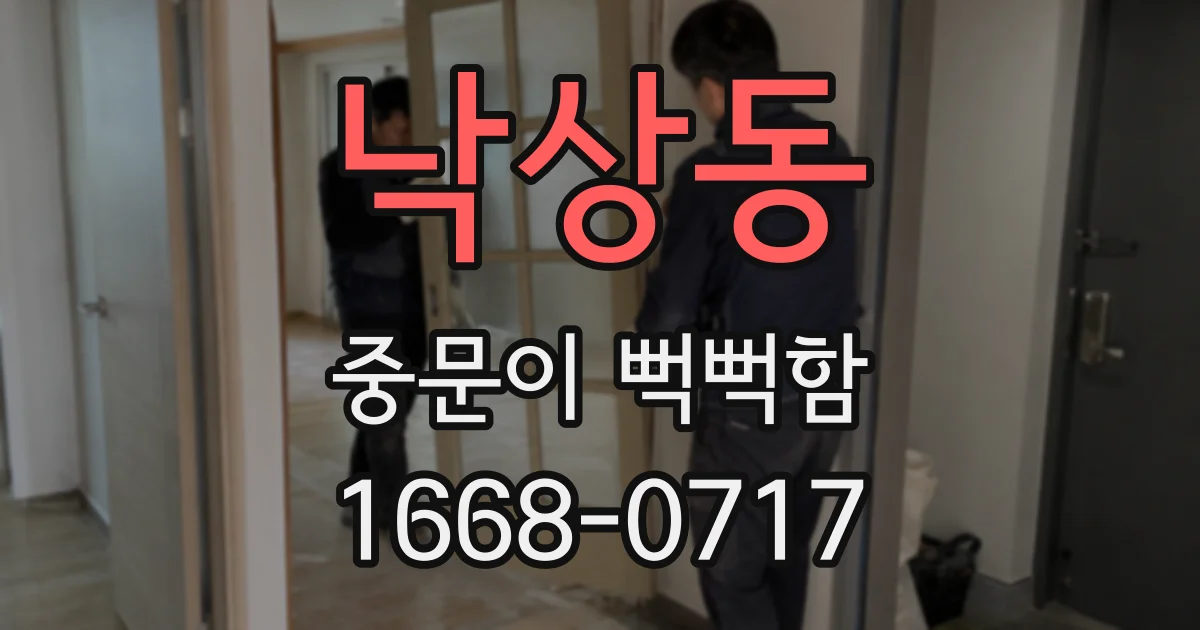 낙상동 중문이 뻑뻑함