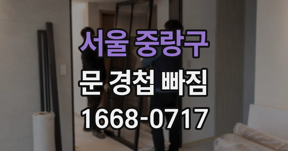 서울 중랑구 문 경첩 빠짐