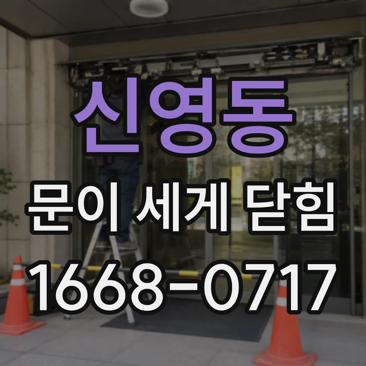 신영동 문이 세게 닫힘