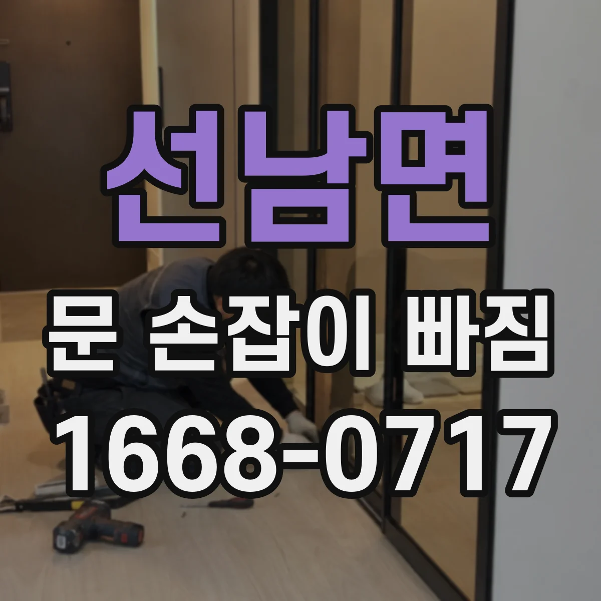 선남면 문 손잡이 빠짐