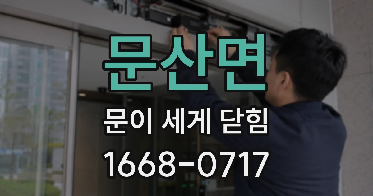 문산면 문이 세게 닫힘