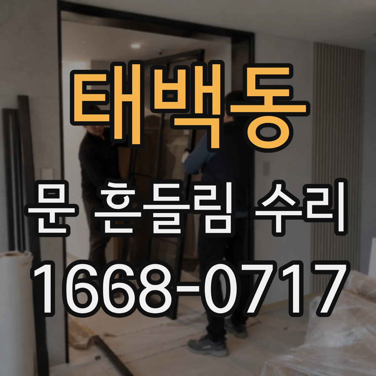 태백동 문 흔들림 수리