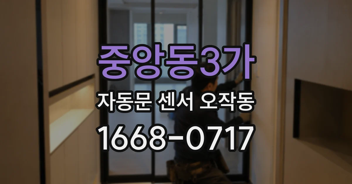 중앙동3가 자동문 센서 오작동