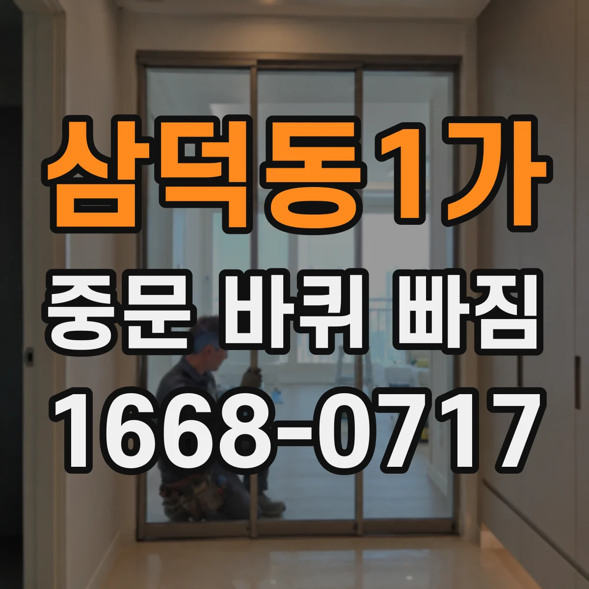 삼덕동1가 중문 바퀴 빠짐