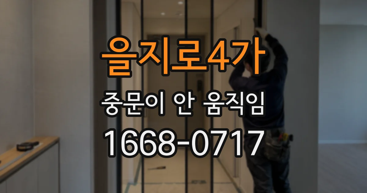 을지로4가 중문이 안 움직임