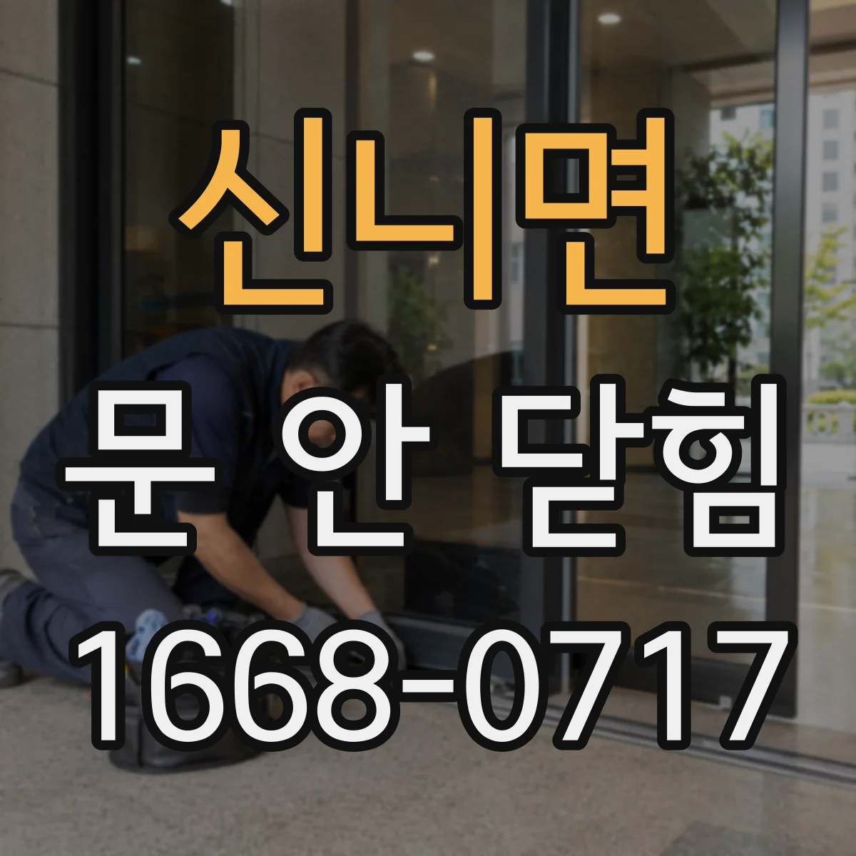 신니면 문 안 닫힘