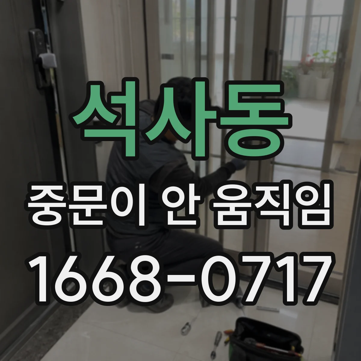 석사동 중문이 안 움직임