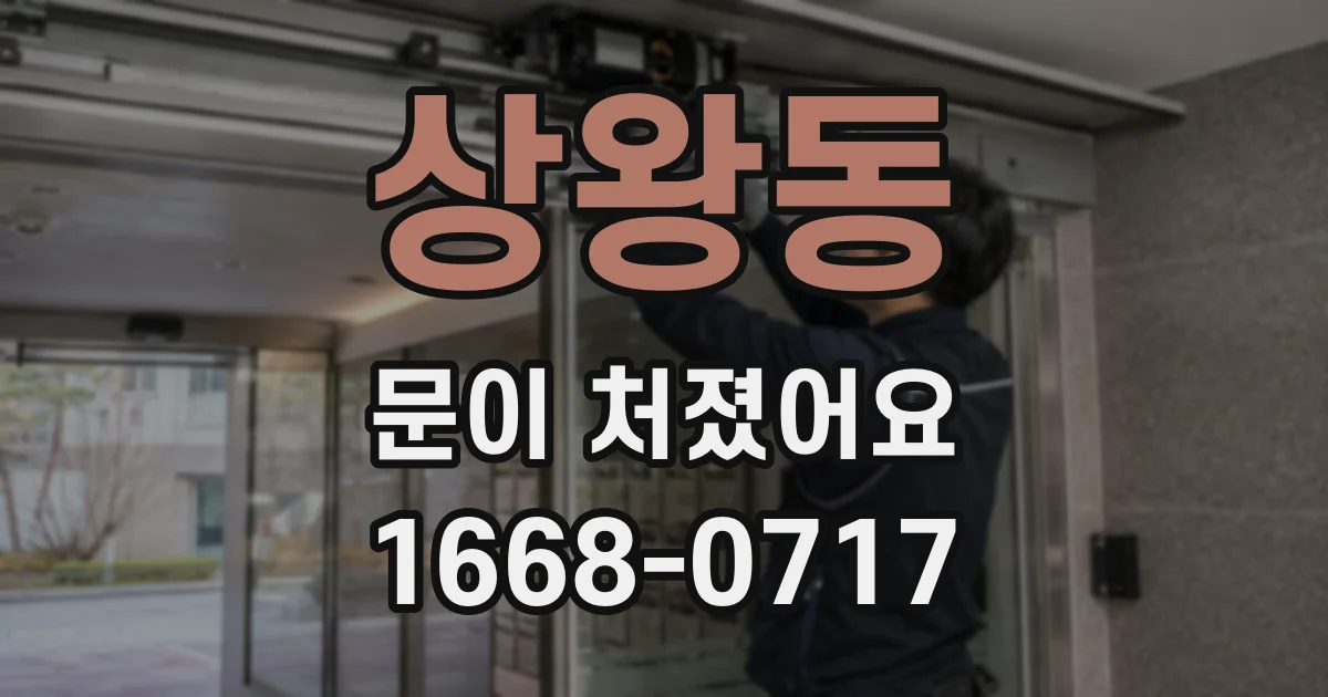 상왕동 문이 처졌어요