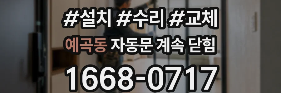 예곡동 자동문 계속 닫힘