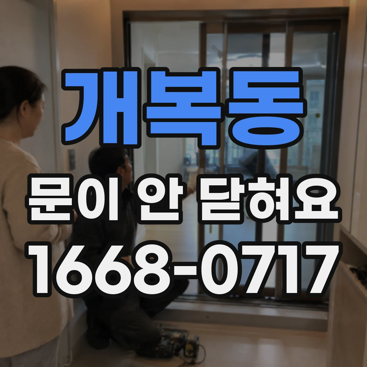 개복동 문이 안 닫혀요
