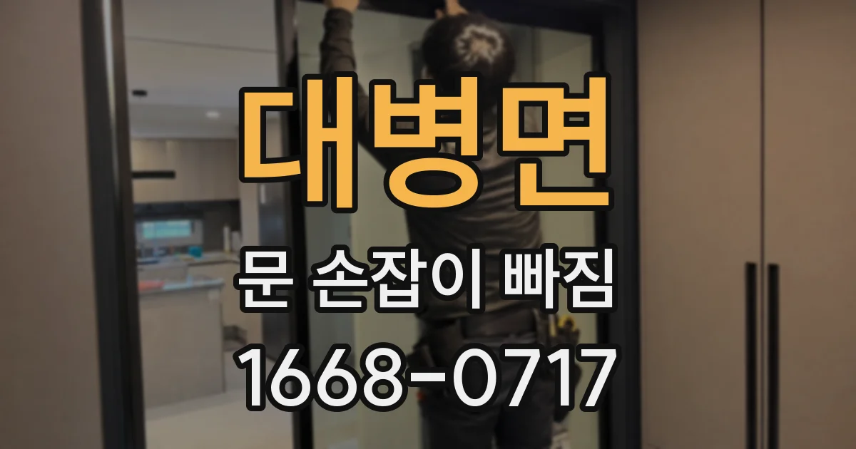 대병면 문 손잡이 빠짐