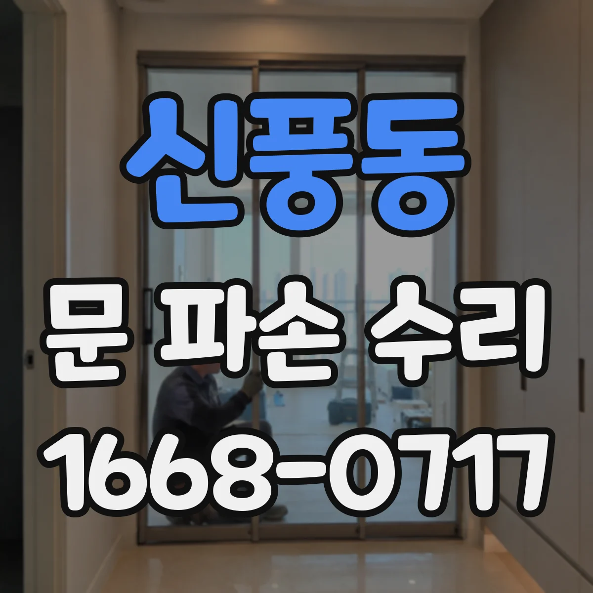 신풍동 문 파손 수리