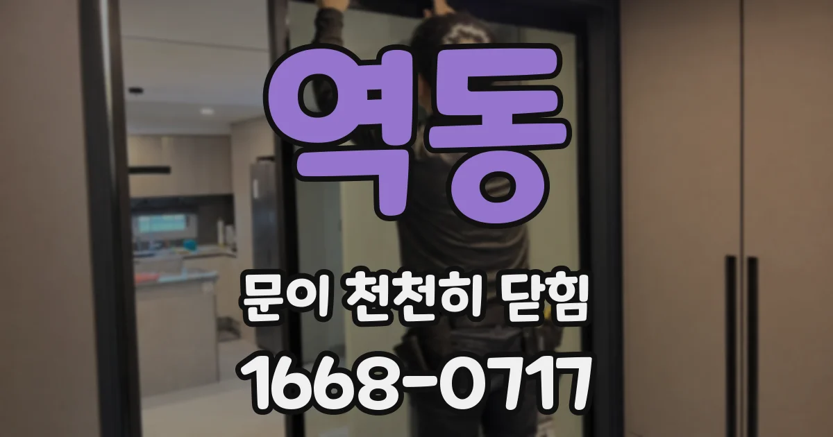 역동 문이 천천히 닫힘