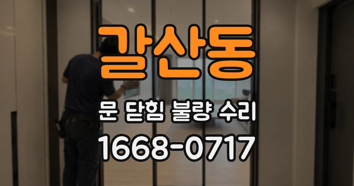 갈산동 문 닫힘 불량 수리