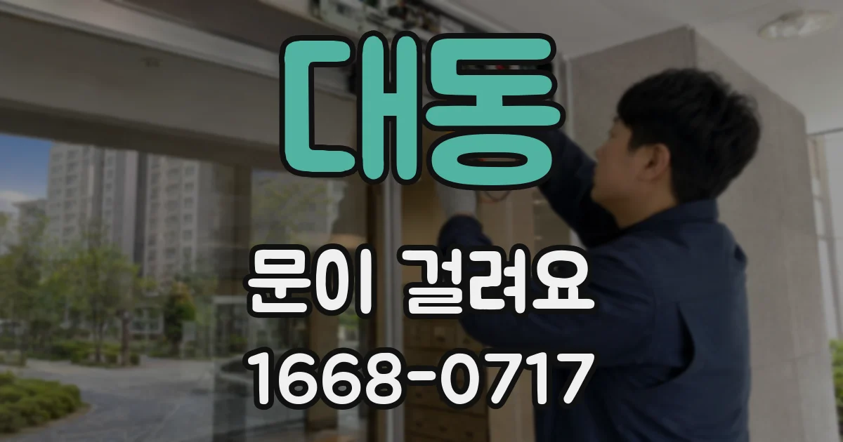 대동 문이 걸려요