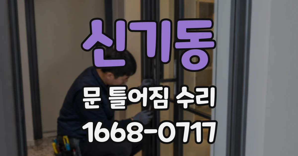 신기동 문 틀어짐 수리