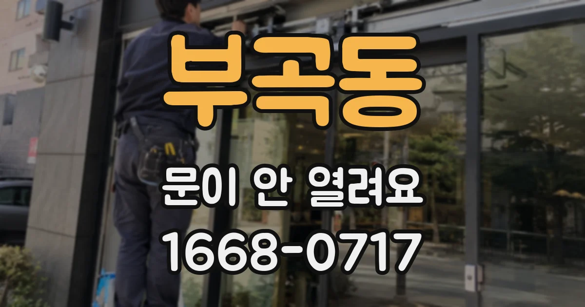 부곡동 문이 안 열려요