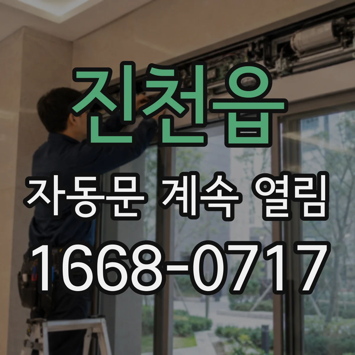 진천읍 자동문 계속 열림
