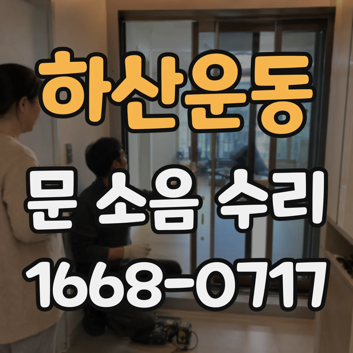 하산운동 문 소음 수리