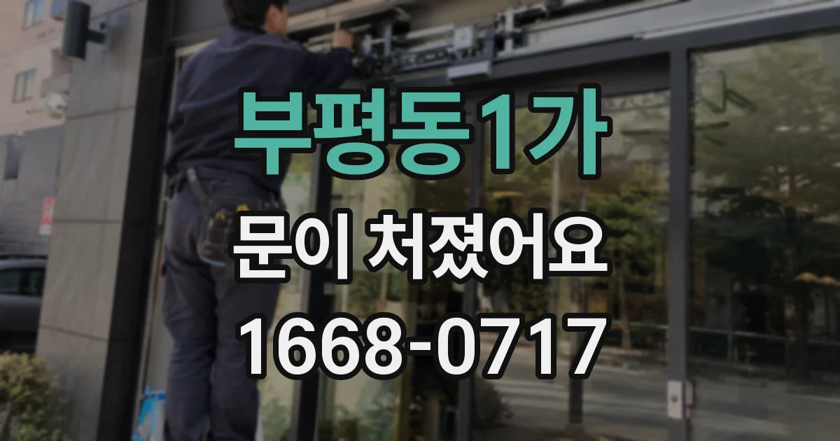 부평동1가 문이 처졌어요