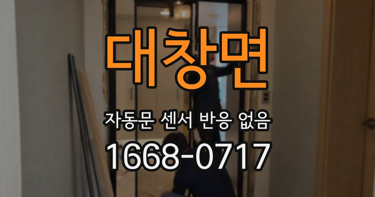 대창면 자동문 센서 반응 없음