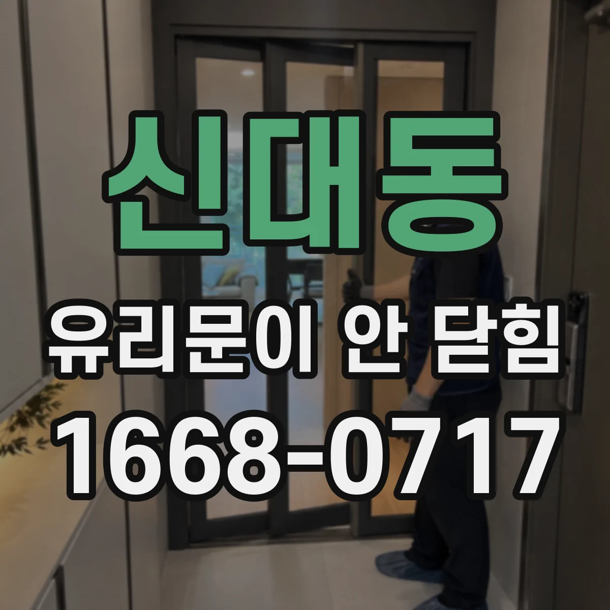 신대동 유리문이 안 닫힘