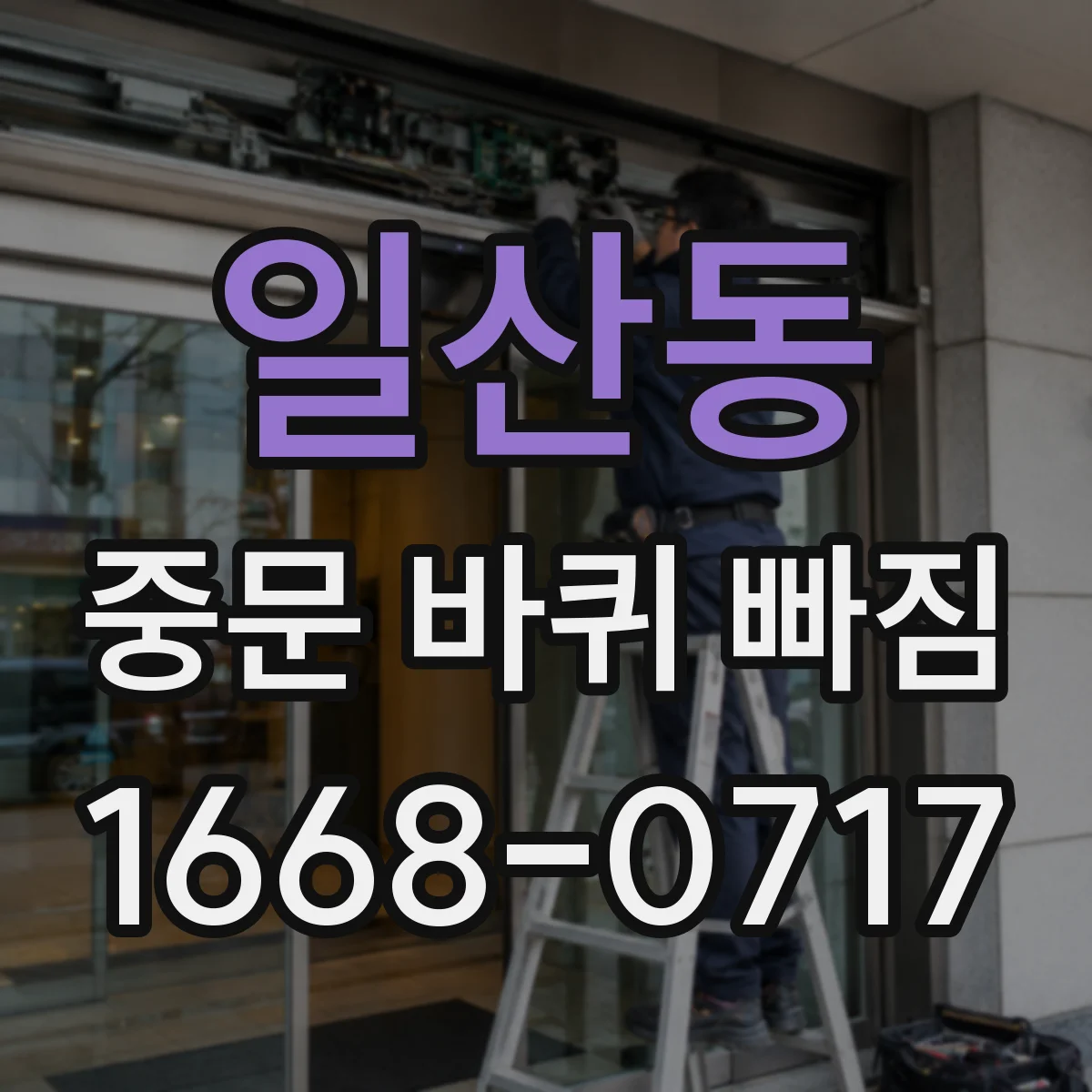 일산동 중문 바퀴 빠짐