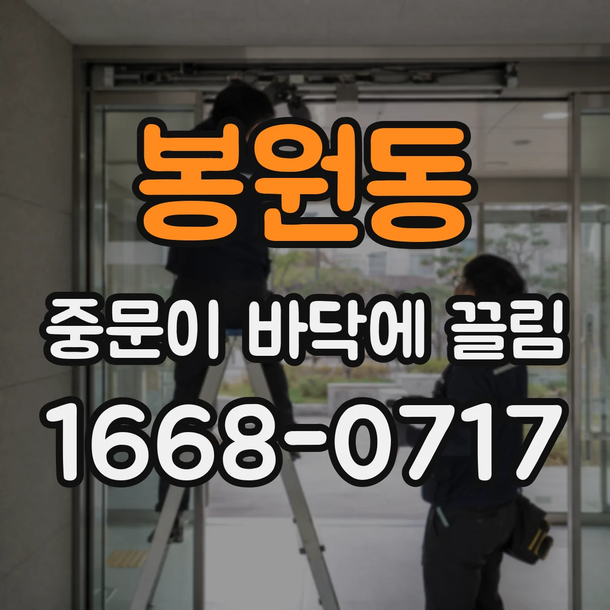 봉원동 중문이 바닥에 끌림