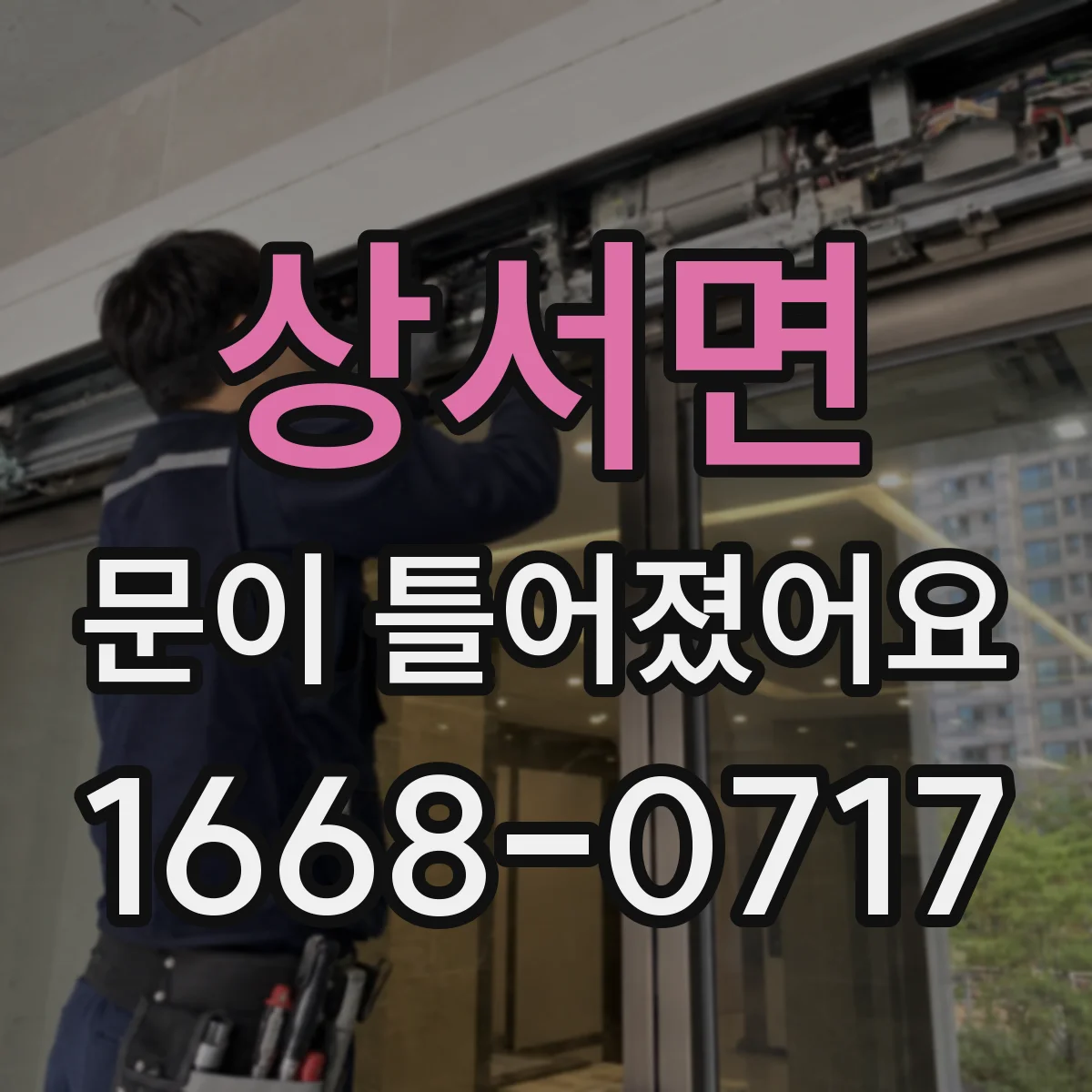 상서면 문이 틀어졌어요