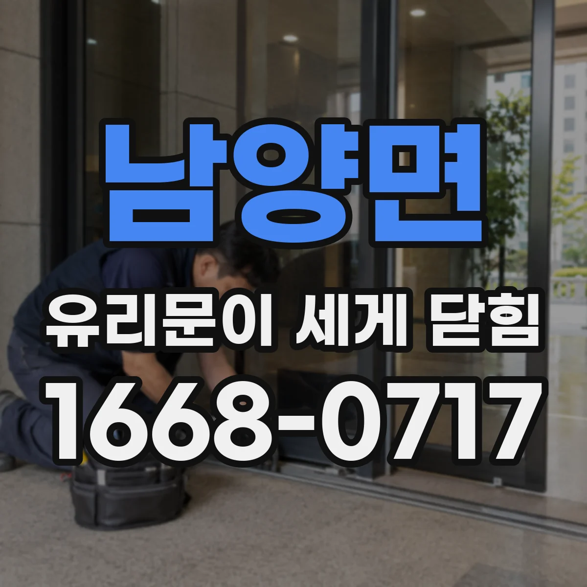남양면 유리문이 세게 닫힘