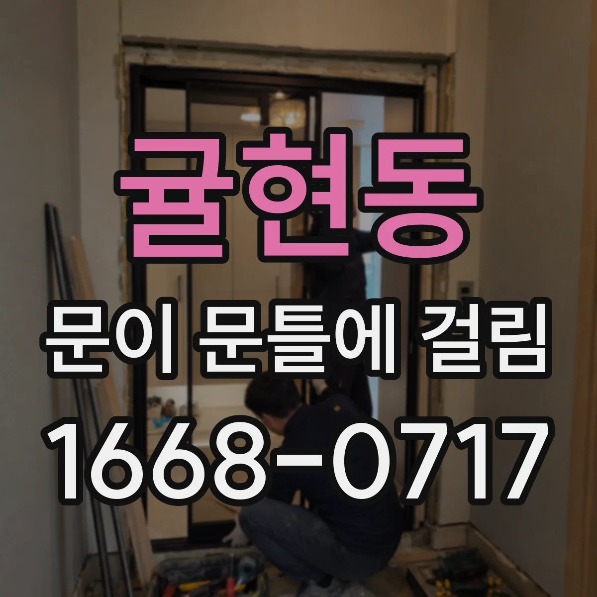 귤현동 문이 문틀에 걸림