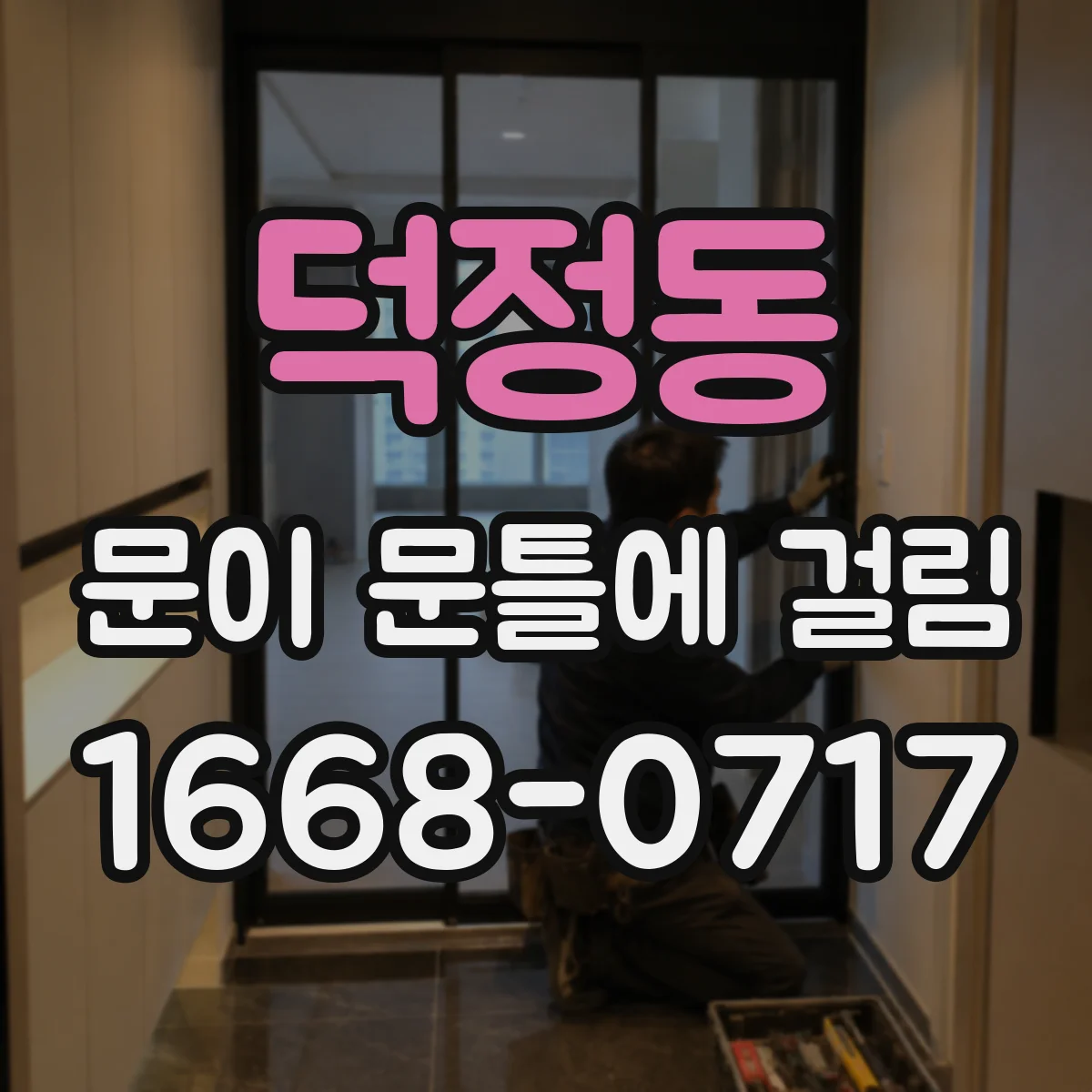 덕정동 문이 문틀에 걸림