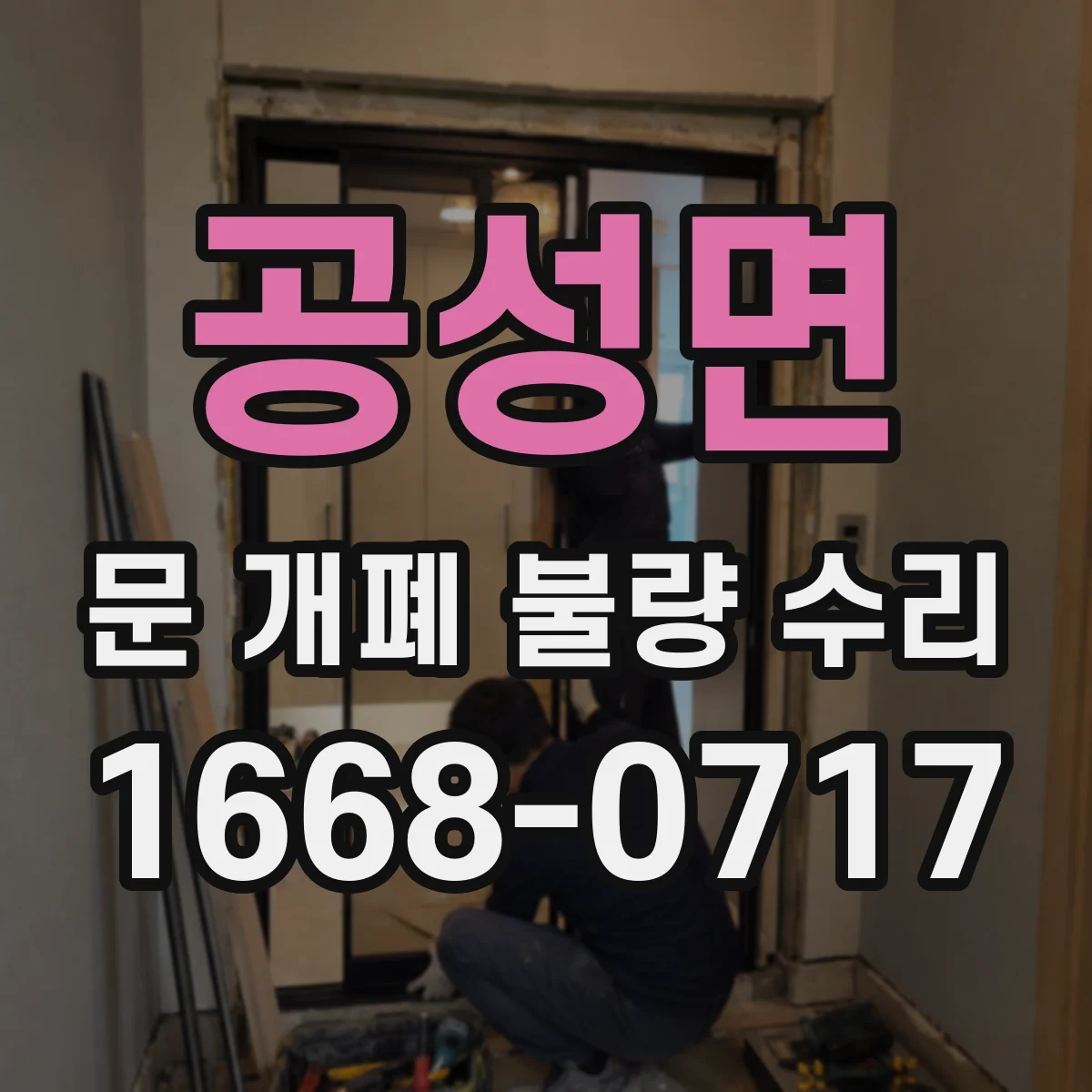 공성면 문 개폐 불량 수리