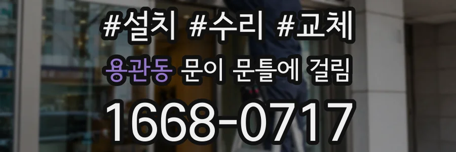 용관동 문이 문틀에 걸림