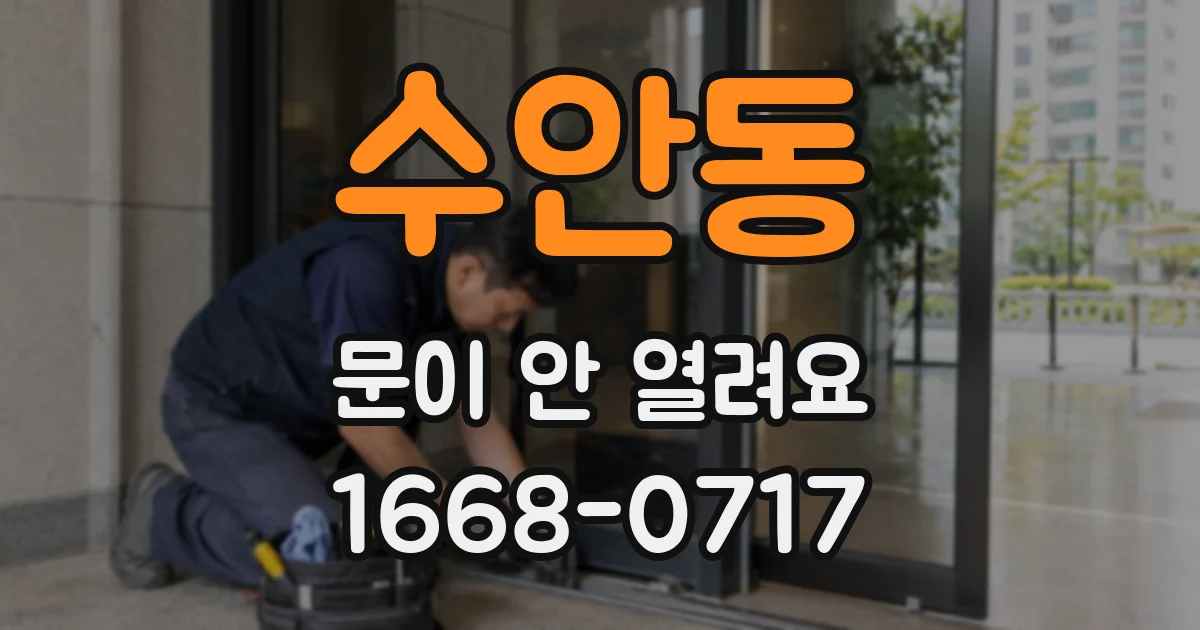 수안동 문이 안 열려요