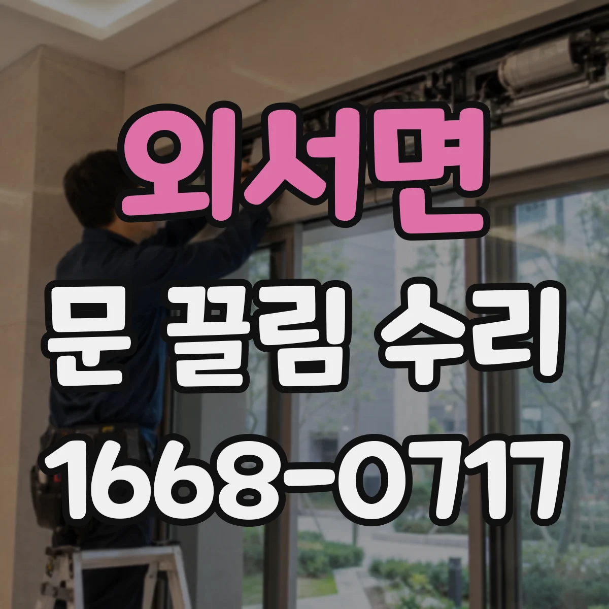 외서면 문 끌림 수리