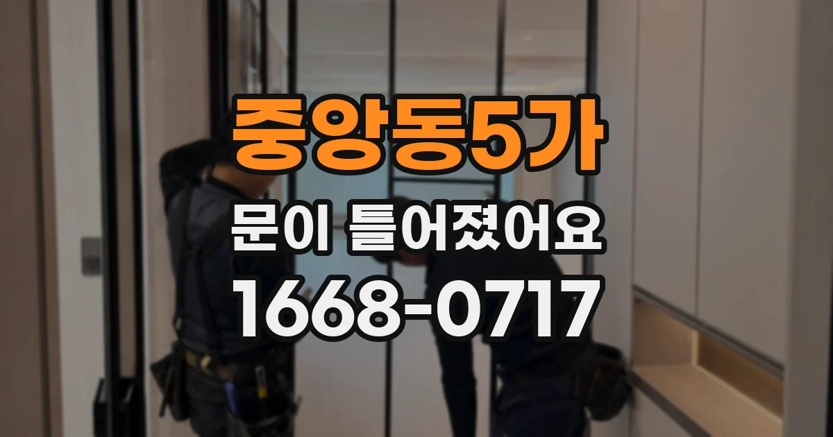 중앙동5가 문이 틀어졌어요