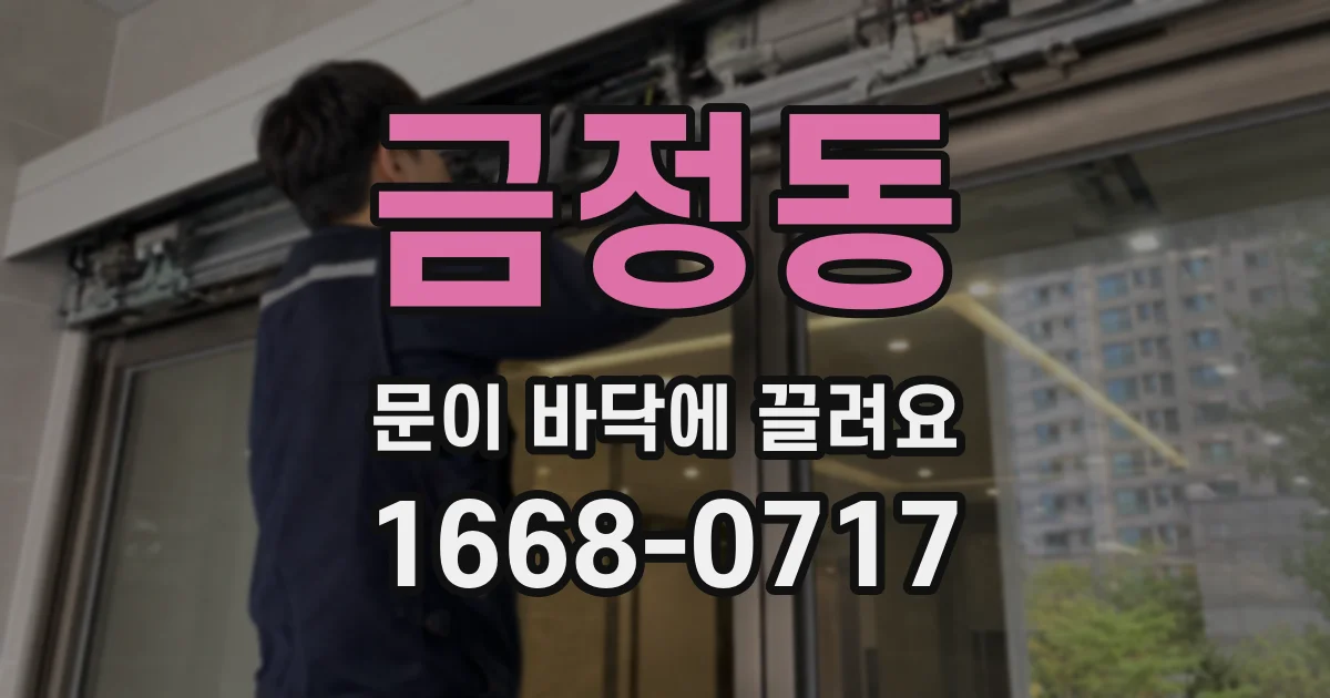 금정동 문이 바닥에 끌려요