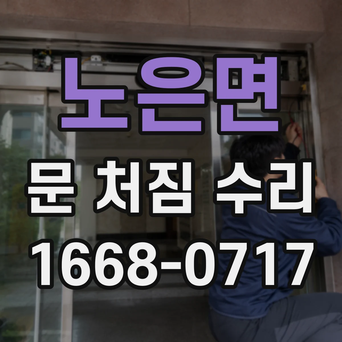 노은면 문 처짐 수리